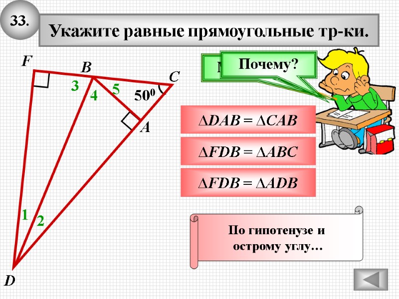 33. Укажите равные прямоугольные тр-ки. ∆FDB = ∆ADB Подумай! Молодец! ∆DAB = ∆CAB ∆FDB 33. Укажите равные прямоугольные тр-ки. ∆FDB = ∆ADB Подумай! Молодец! ∆DAB = ∆CAB ∆FDB